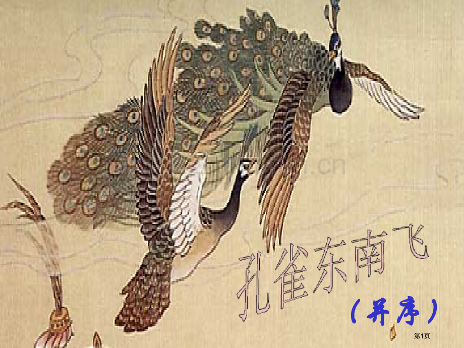 孔雀东南飞示范课市公开课金奖市赛课一等奖课件.pptx_第1页