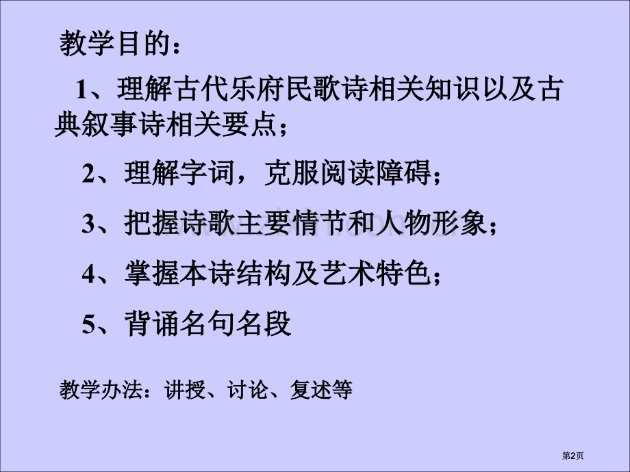 孔雀东南飞示范课市公开课金奖市赛课一等奖课件.pptx_第2页