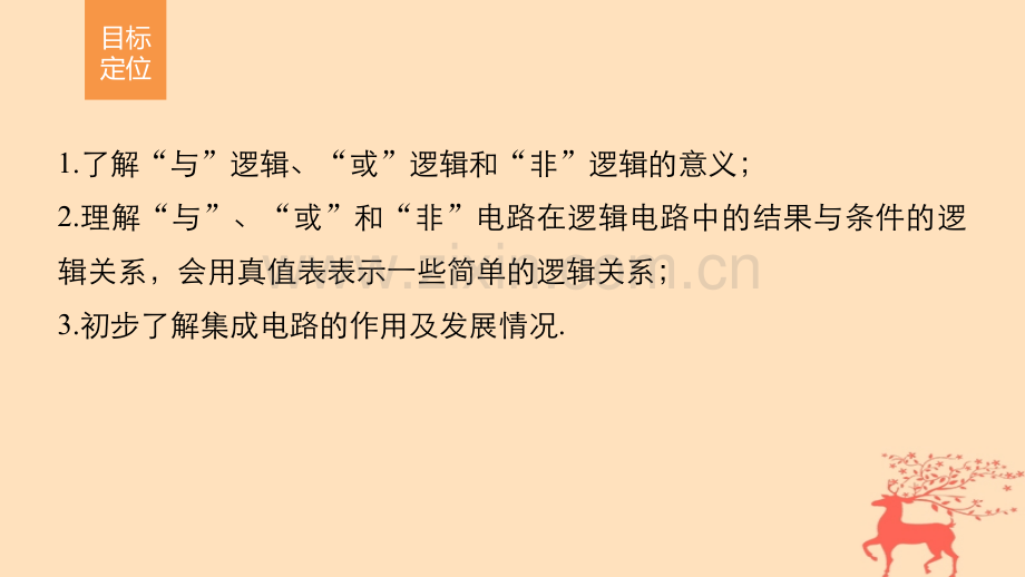 2017高中物理直流电路逻辑电路和控制电路教科版.pptx_第1页