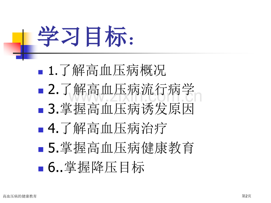 高血压病的健康教育.pptx_第2页