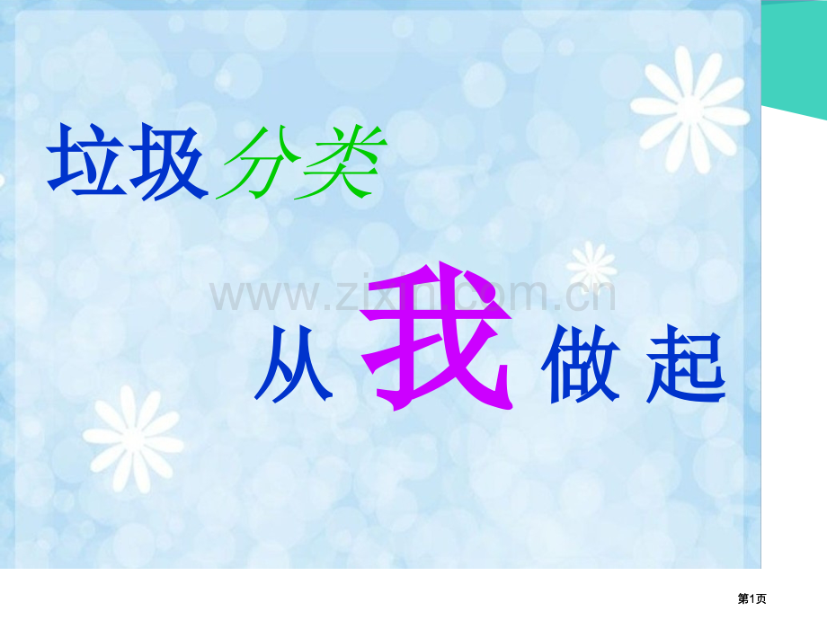 垃圾分类从我做起示范课市公开课金奖市赛课一等奖课件.pptx_第1页