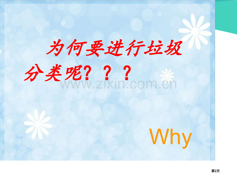 垃圾分类从我做起示范课市公开课金奖市赛课一等奖课件.pptx_第2页