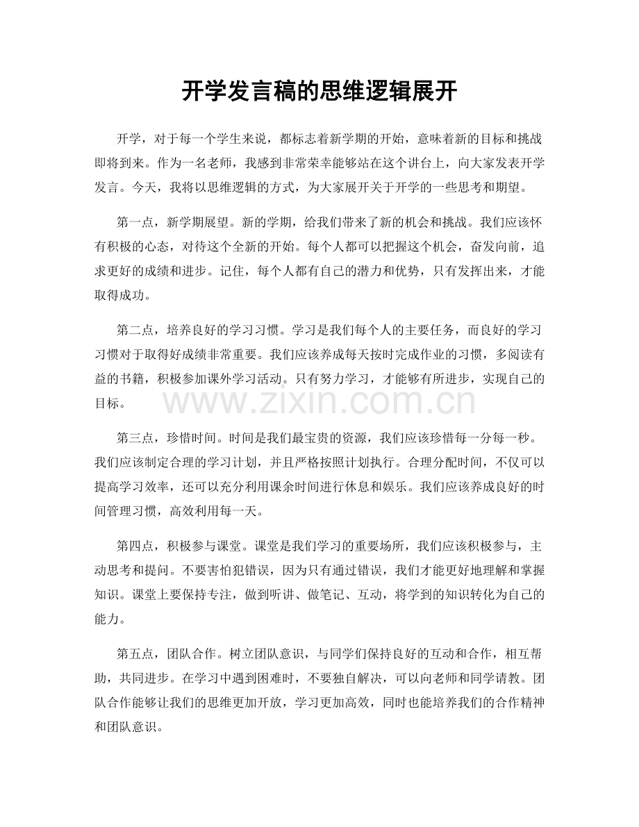 开学发言稿的思维逻辑展开.docx_第1页