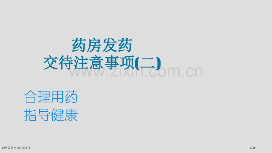 药房发药交待注意事项.pptx_第1页