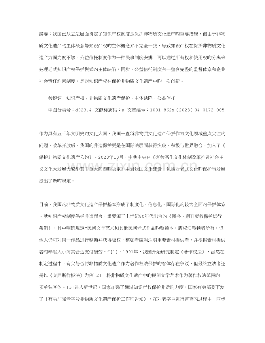 论非物质文化遗产保护的主体制度创新.doc_第1页