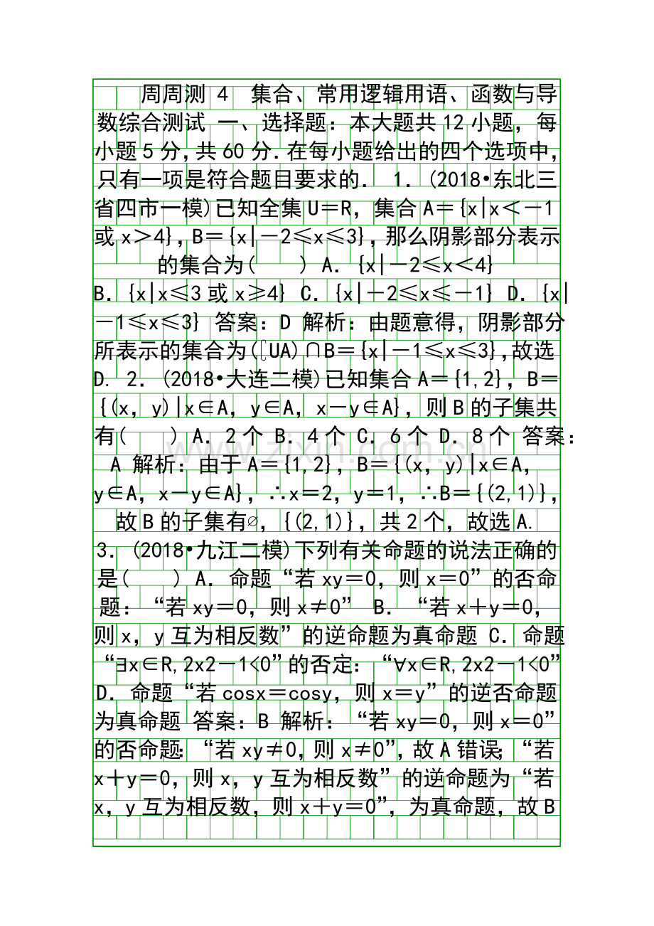 2018高考数学一轮复习文科训练题周周测-4附答案和解释.docx_第1页