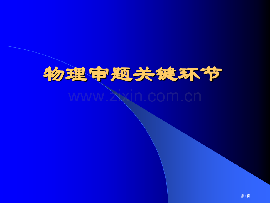 物理审题的关键环节市公开课金奖市赛课一等奖课件.pptx_第1页