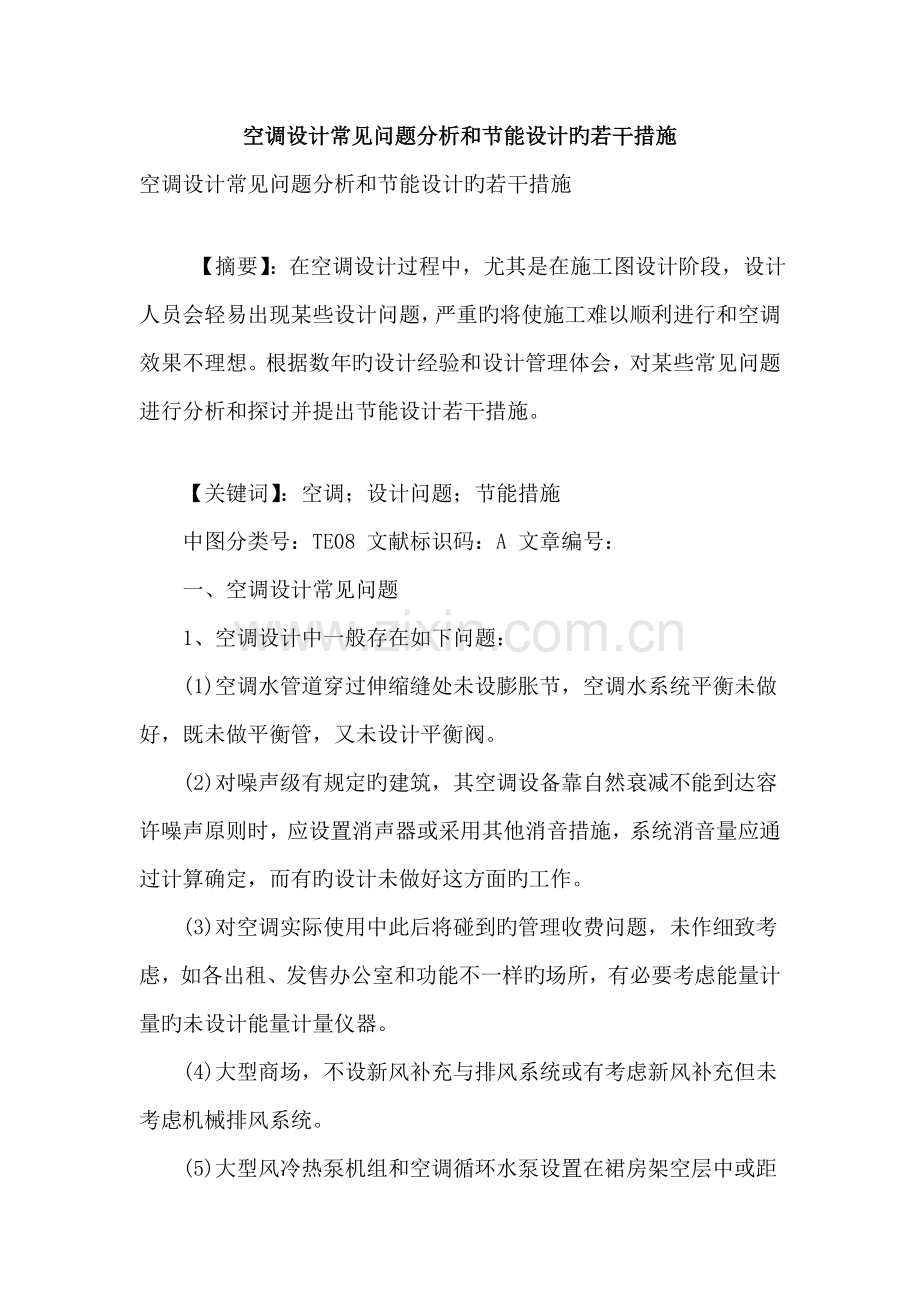 空调设计常见问题分析及节能设计的若干措施.doc_第1页