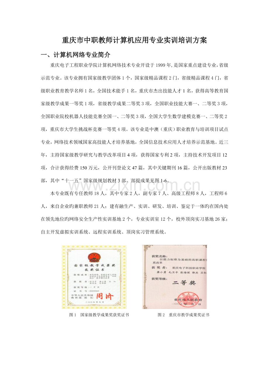 计算机应用中职教师专业实训培训方案.doc_第2页