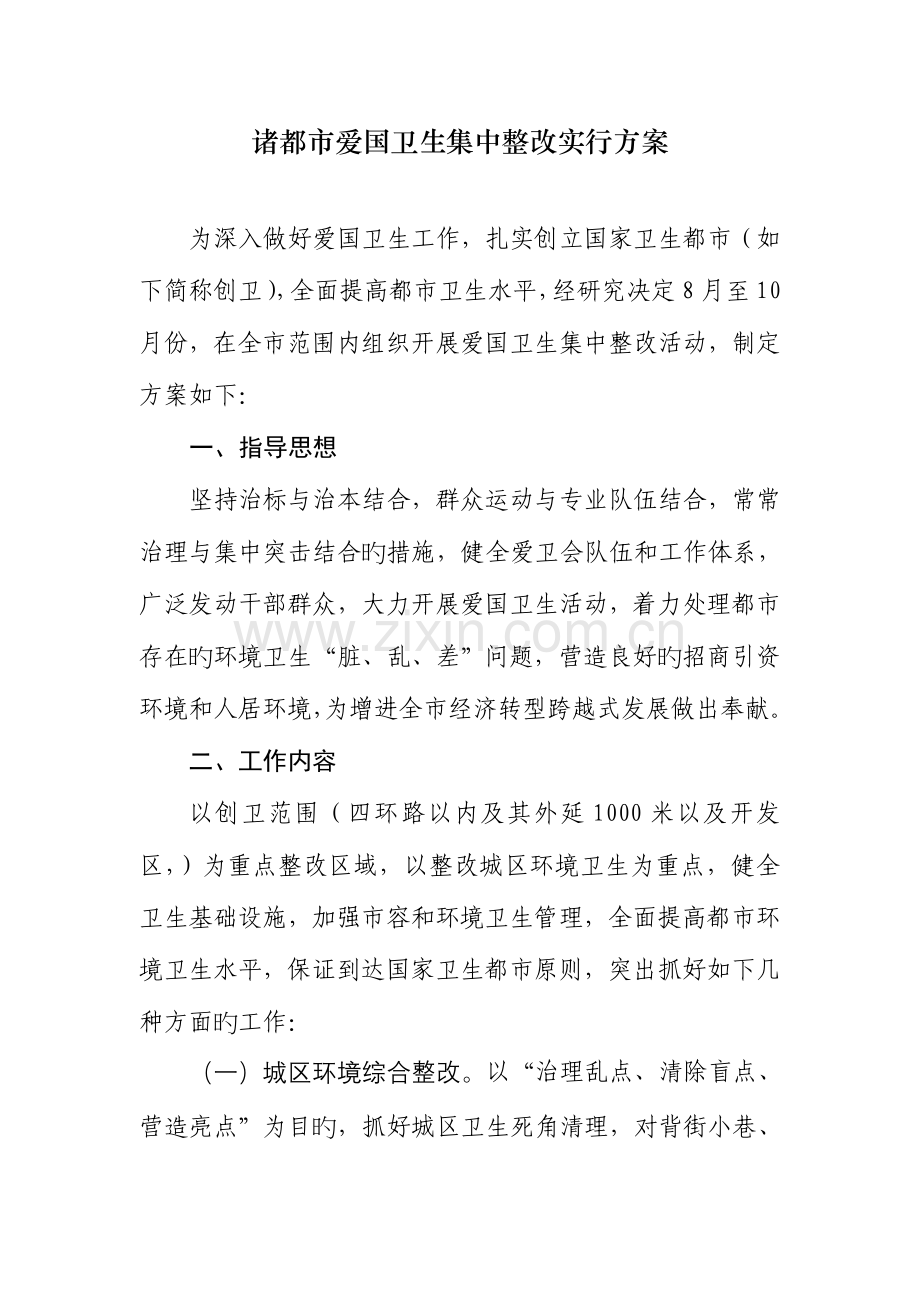 诸城市爱国卫生集中整治实施方案.doc_第1页