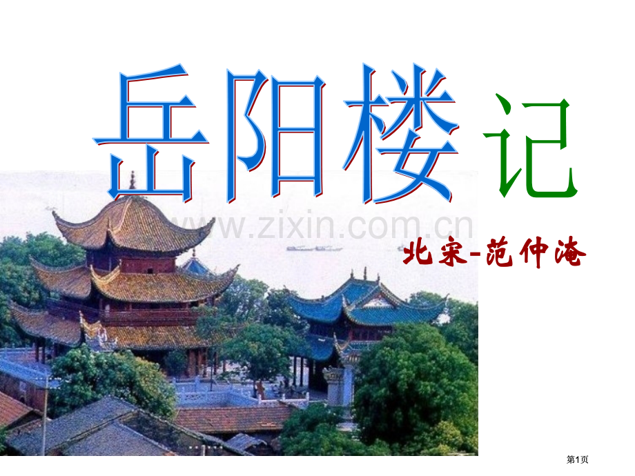 岳阳楼记公开课一等奖优质课大赛微课获奖课件.pptx_第1页