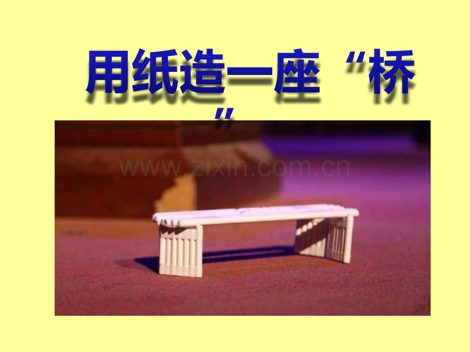 11用纸造一座桥.pptx_第1页