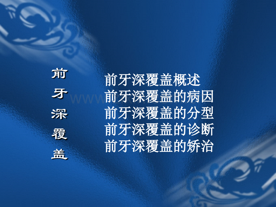 2003级前牙深覆盖解析.pptx_第1页
