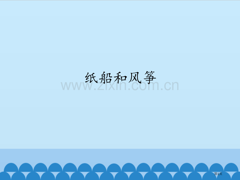 纸船和风筝市公开课金奖市赛课一等奖课件.pptx_第1页