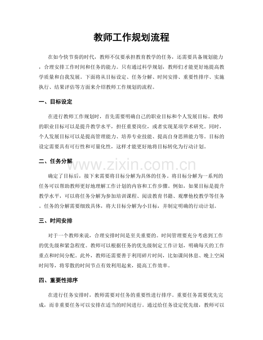 教师工作规划流程.docx_第1页