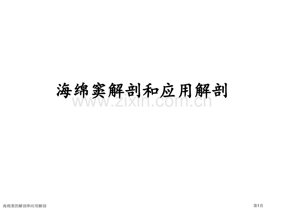 海绵窦的解剖和应用解剖.pptx_第1页