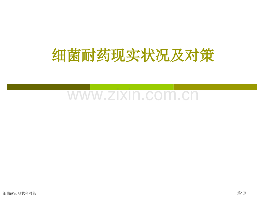 细菌耐药现状和对策专家讲座.pptx_第1页