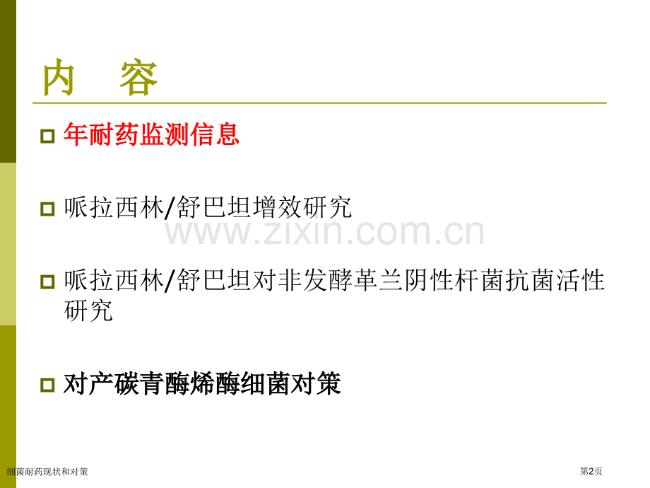 细菌耐药现状和对策专家讲座.pptx_第2页