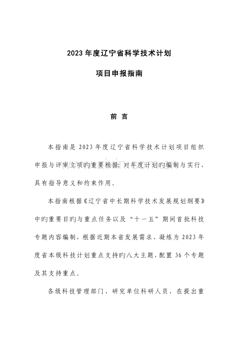 辽宁省科学技术计划.doc_第1页