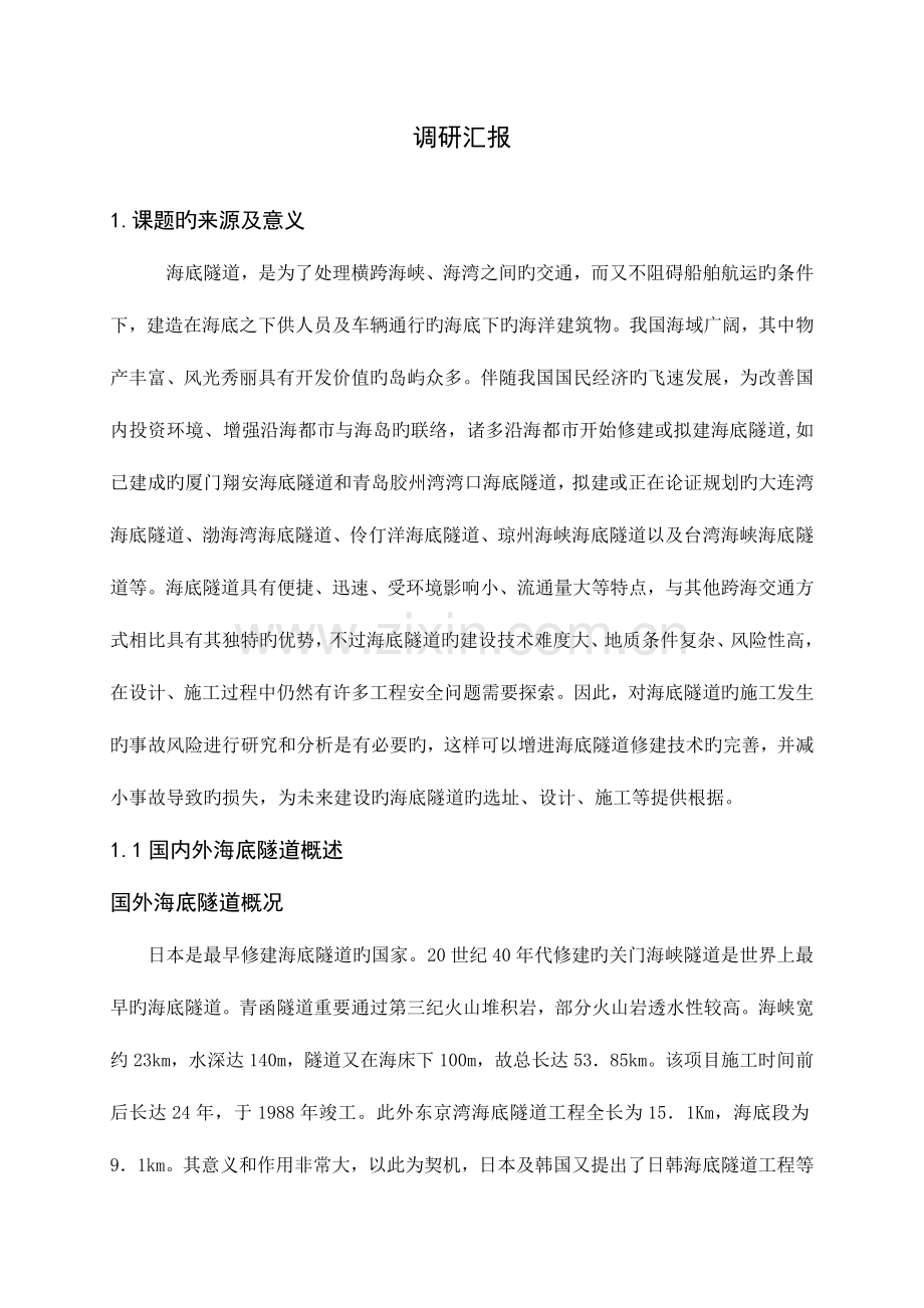 海底隧道施工方法可行性研究.doc_第1页