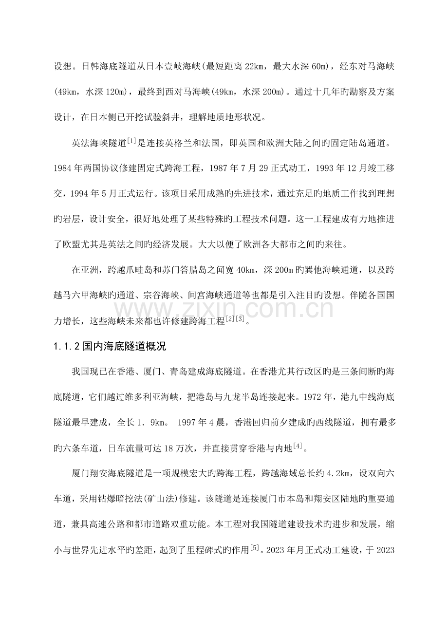 海底隧道施工方法可行性研究.doc_第2页