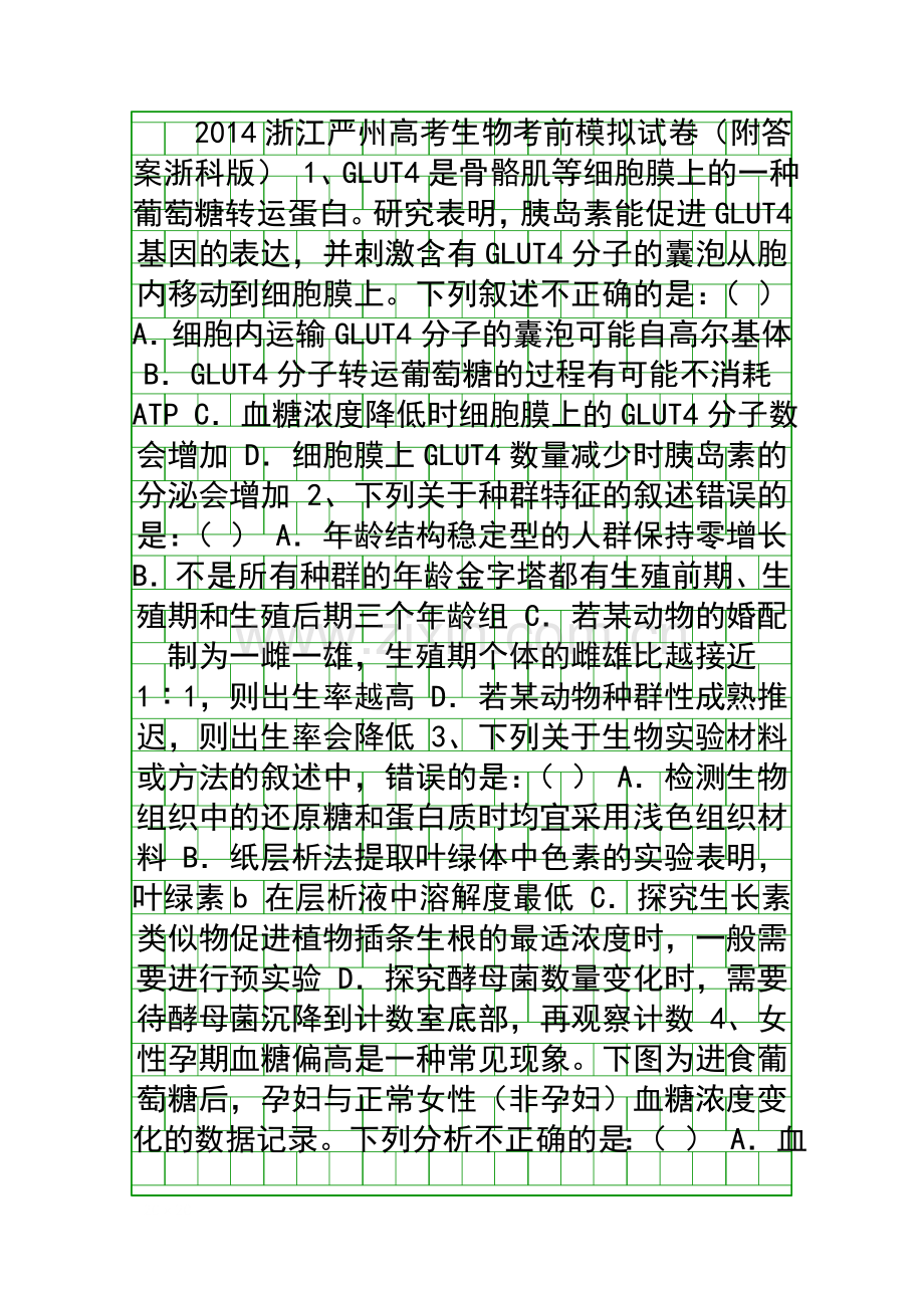 2014浙江严州高考生物考前模拟试卷附答案浙科版.docx_第1页