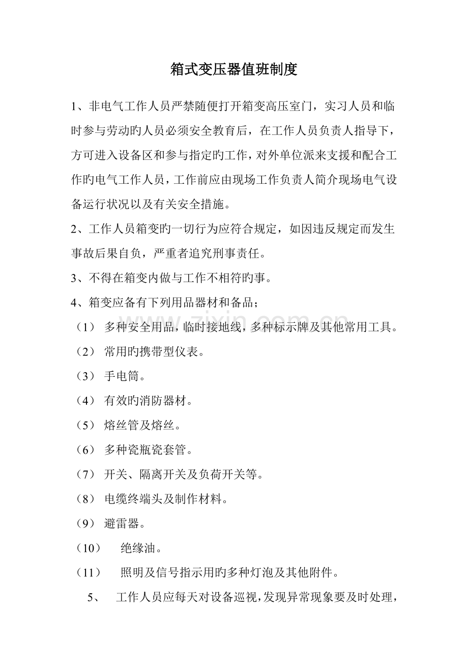 箱变制度新版.doc_第1页