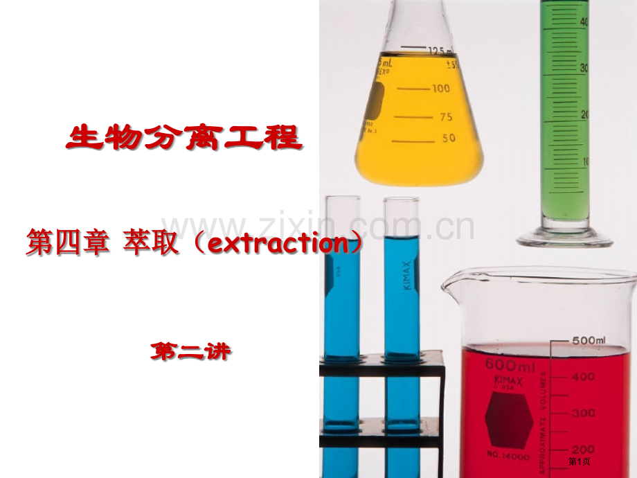 生物分离工程公开课一等奖优质课大赛微课获奖课件.pptx_第1页