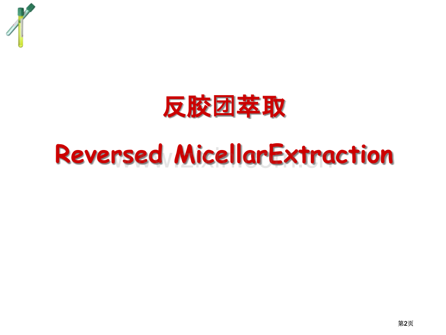 生物分离工程公开课一等奖优质课大赛微课获奖课件.pptx_第2页