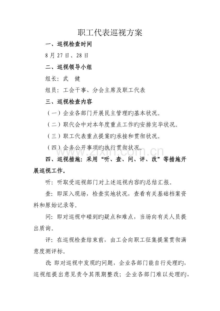 职工代表巡视方案.docx_第1页
