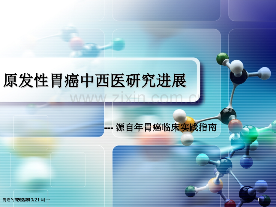 胃癌的研究进展专家讲座.pptx_第1页