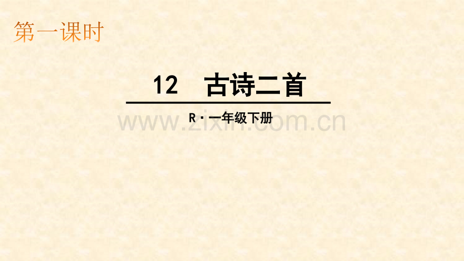 2017人教版部编本一年级语文下册12古诗二首.pptx_第1页