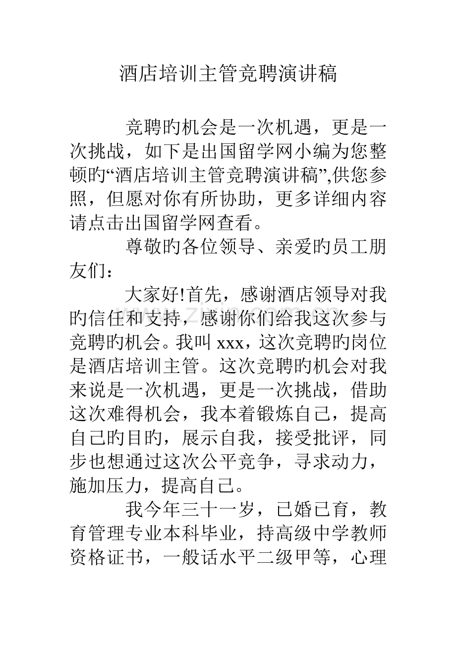 酒店培训主管竞聘演讲稿.doc_第1页