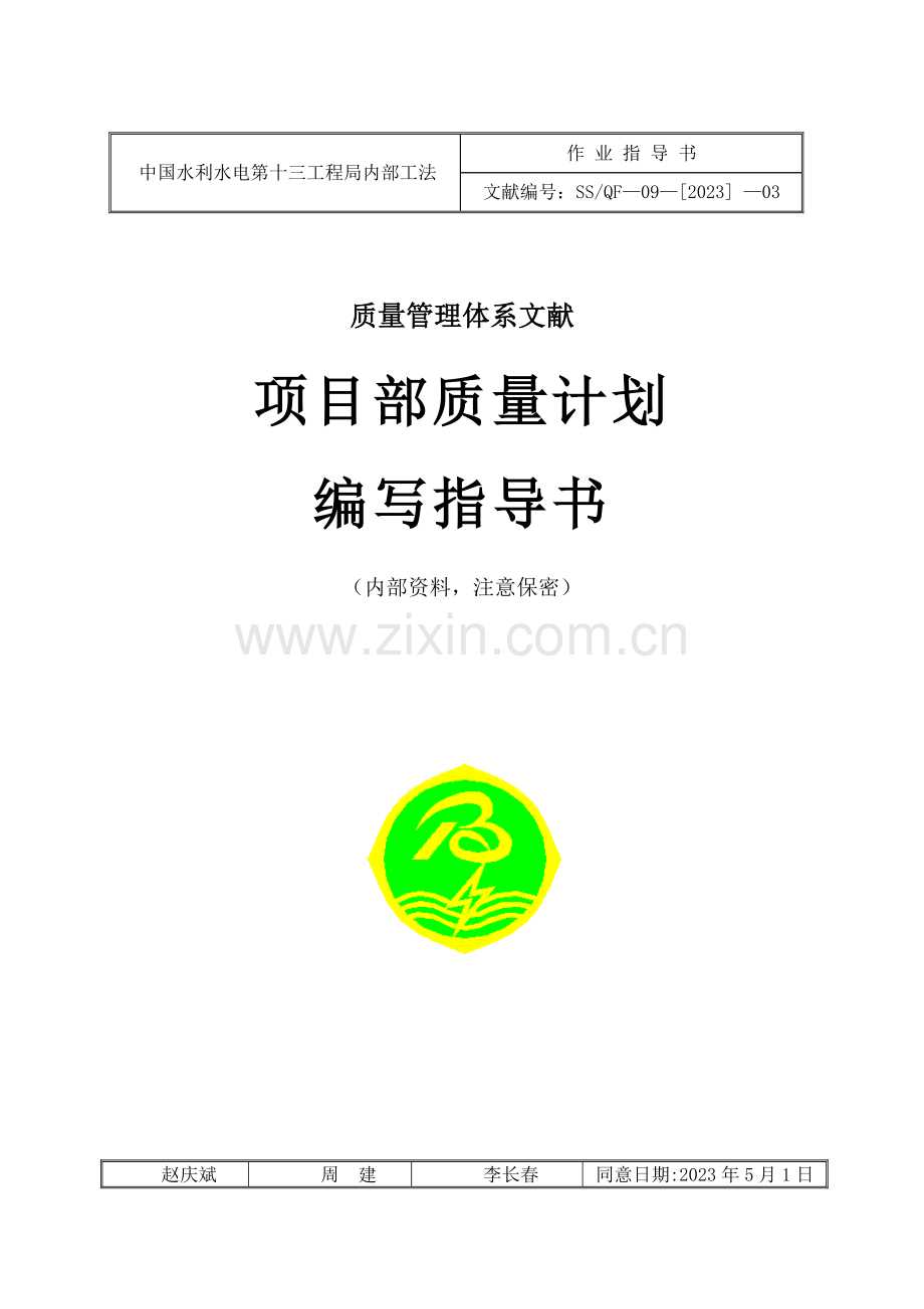 项目部质量计划编写指导书.doc_第1页