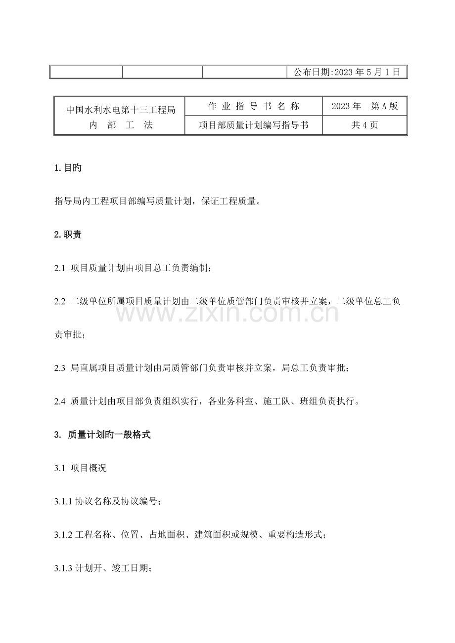 项目部质量计划编写指导书.doc_第2页