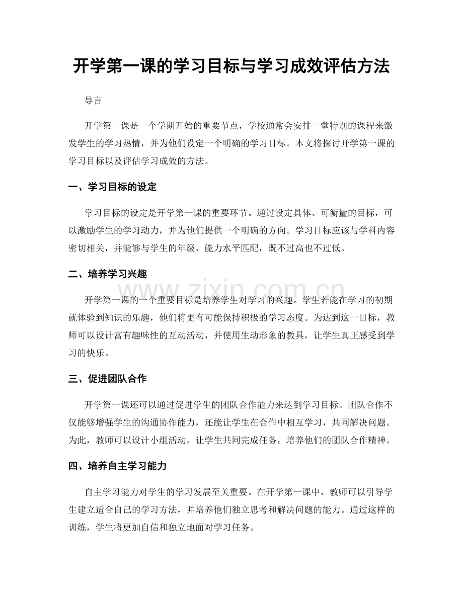 开学第一课的学习目标与学习成效评估方法.docx_第1页