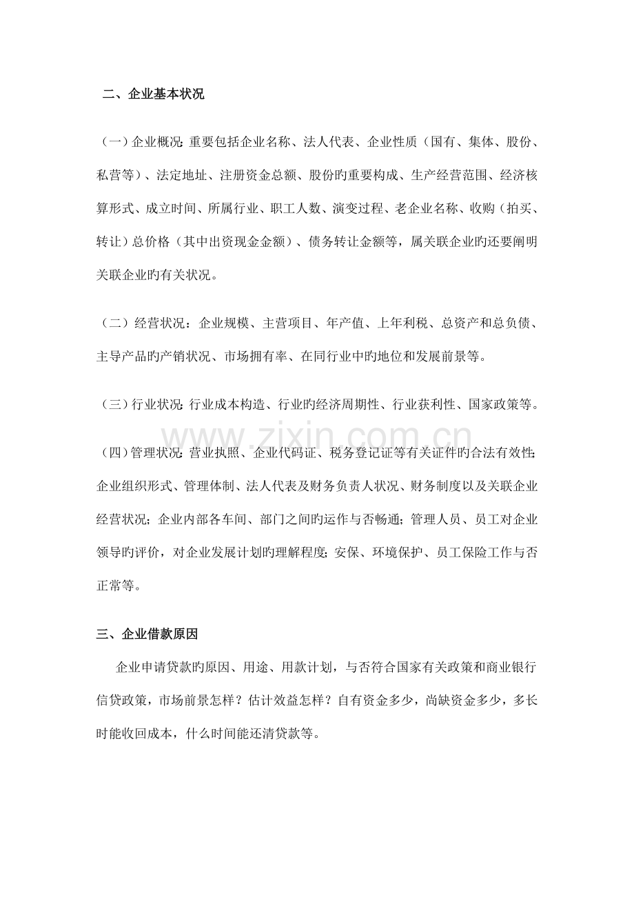 课题个人贷款尽职调查要点.doc_第2页