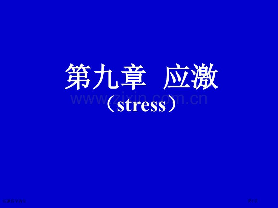 应激药学病生专家讲座.pptx_第1页