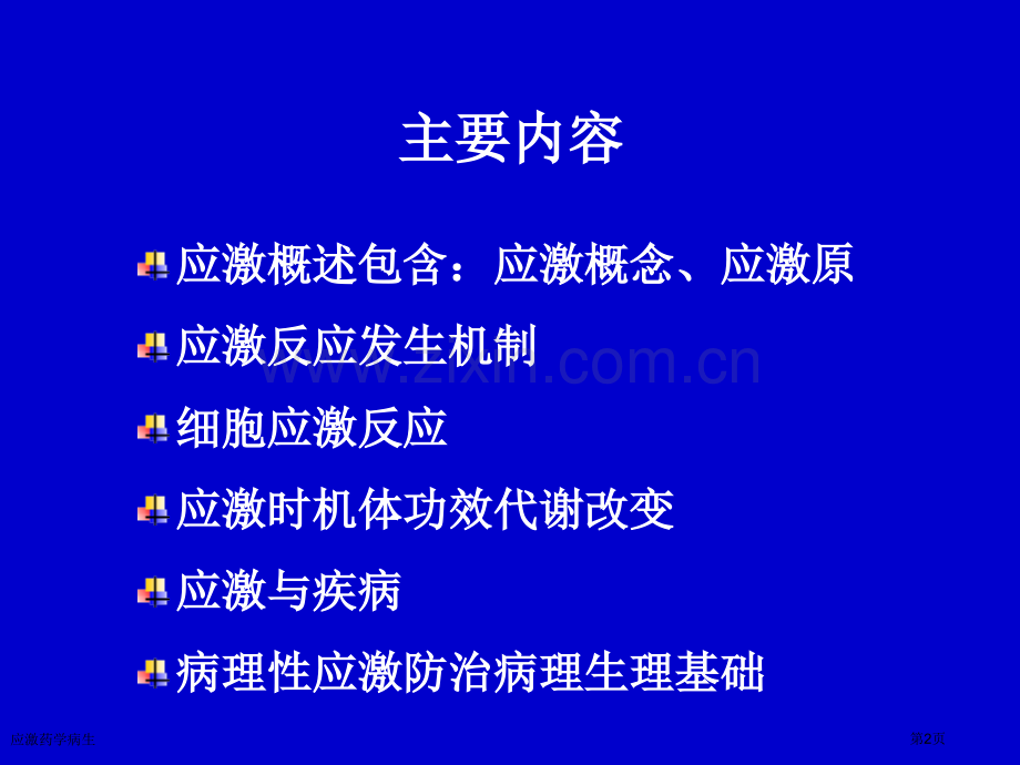 应激药学病生专家讲座.pptx_第2页