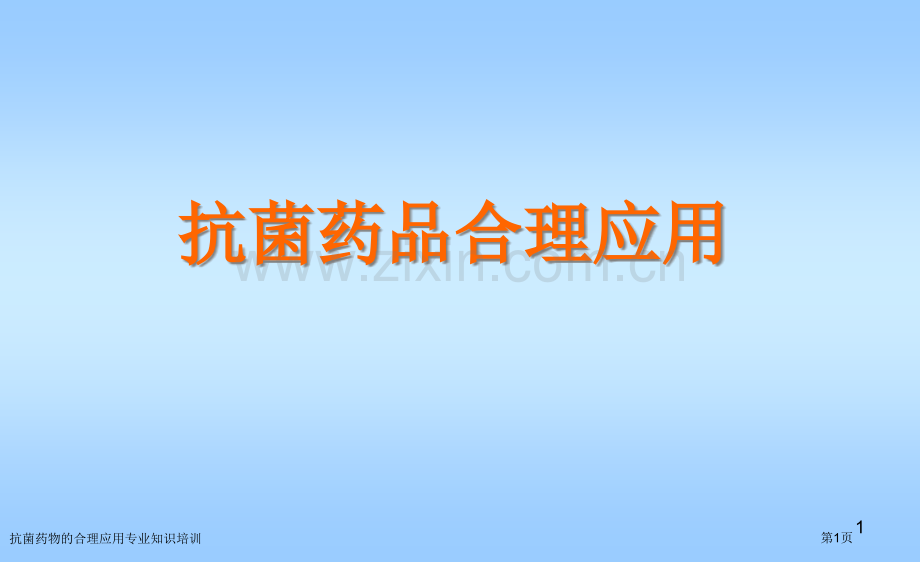 抗菌药物的合理应用专业知识培训专家讲座.pptx_第1页