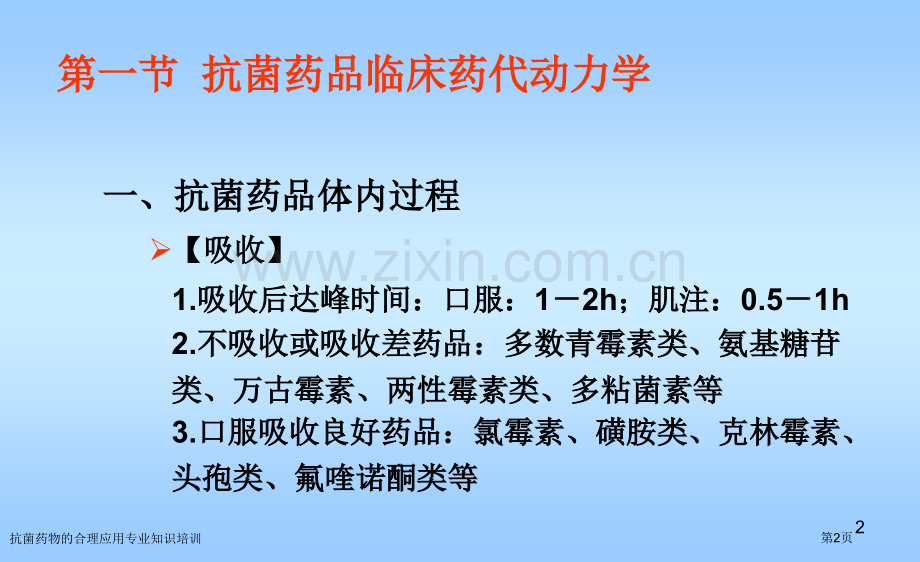 抗菌药物的合理应用专业知识培训专家讲座.pptx_第2页