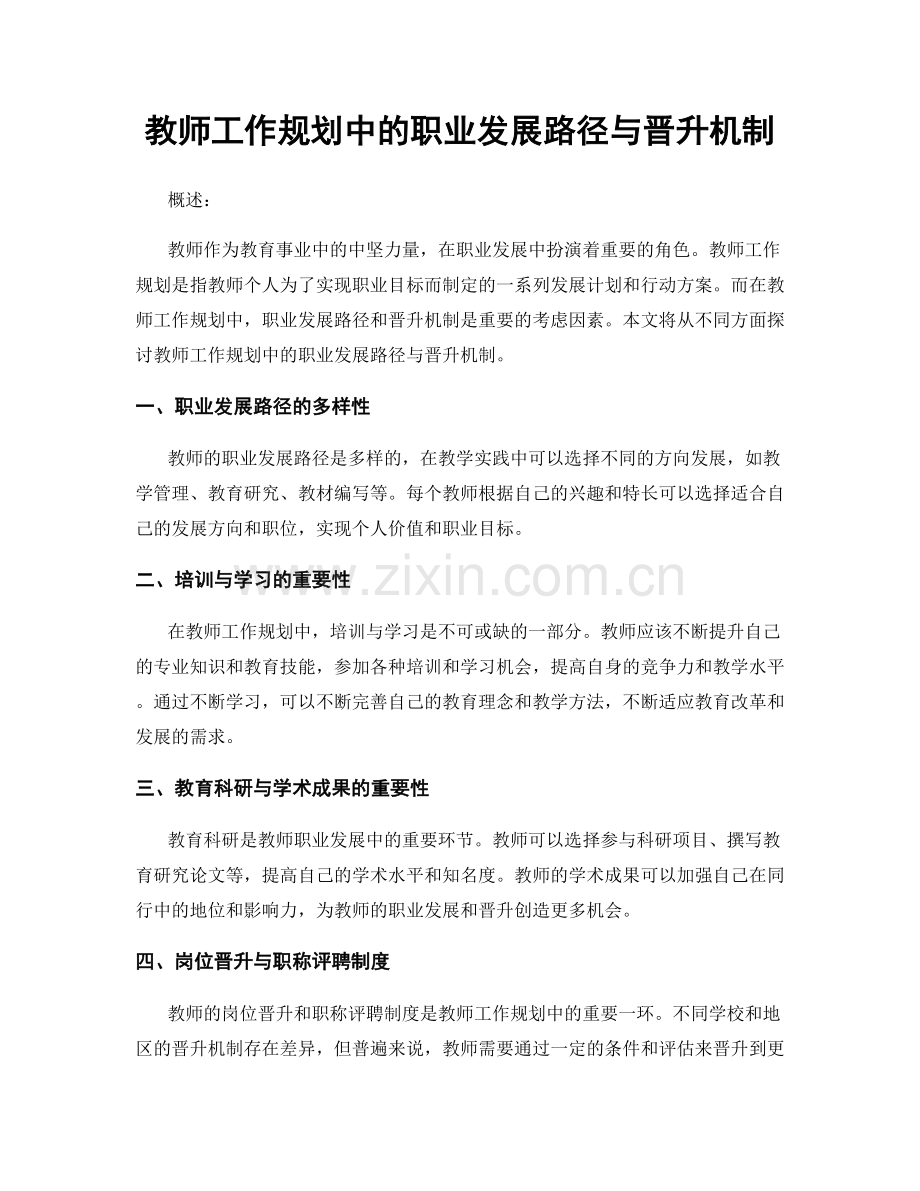教师工作规划中的职业发展路径与晋升机制.docx_第1页