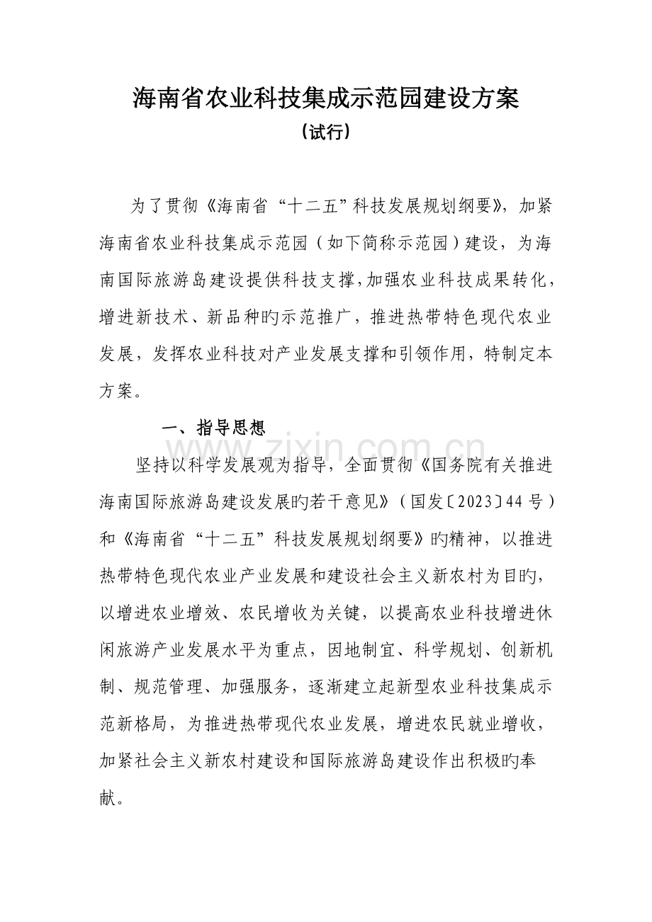 海南省农业科技集成示范园建设方案.doc_第1页