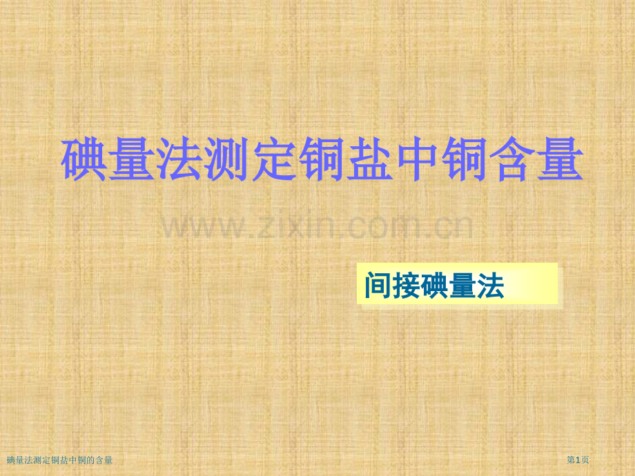 碘量法测定铜盐中铜的含量.pptx_第1页
