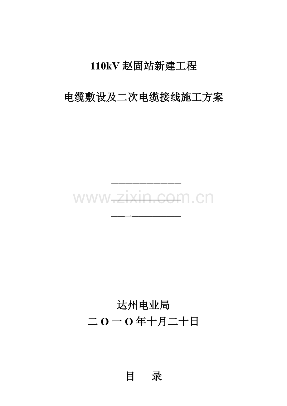 赵固站电缆敷设及二次电缆接线施工方案.doc_第1页