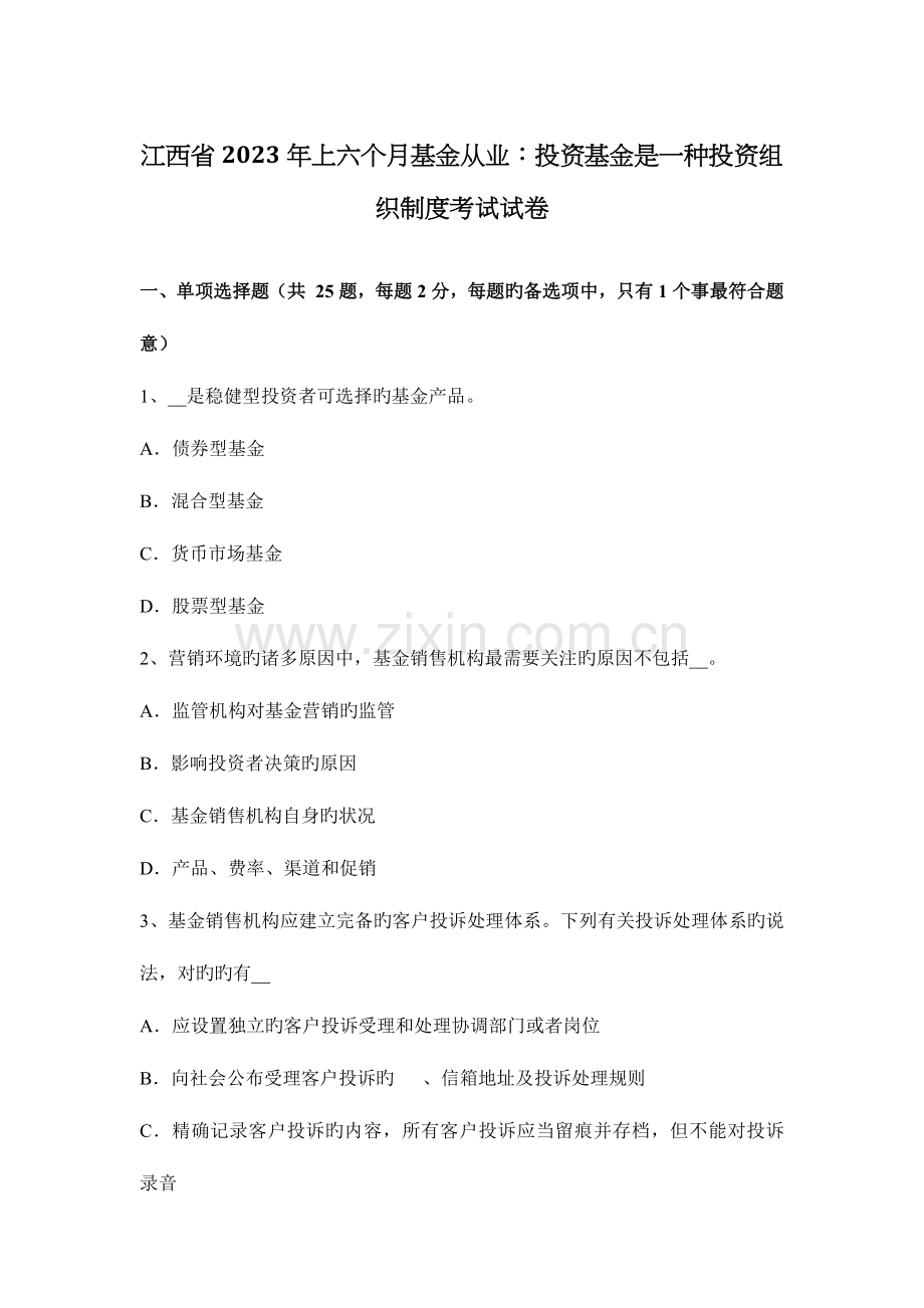 江西省上半年基金从业投资基金是一种投资组织制度考试试卷.docx_第1页