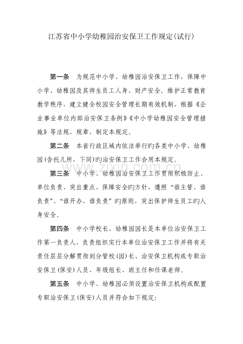 江苏省中小学幼儿园治安保卫工作规定.doc_第1页