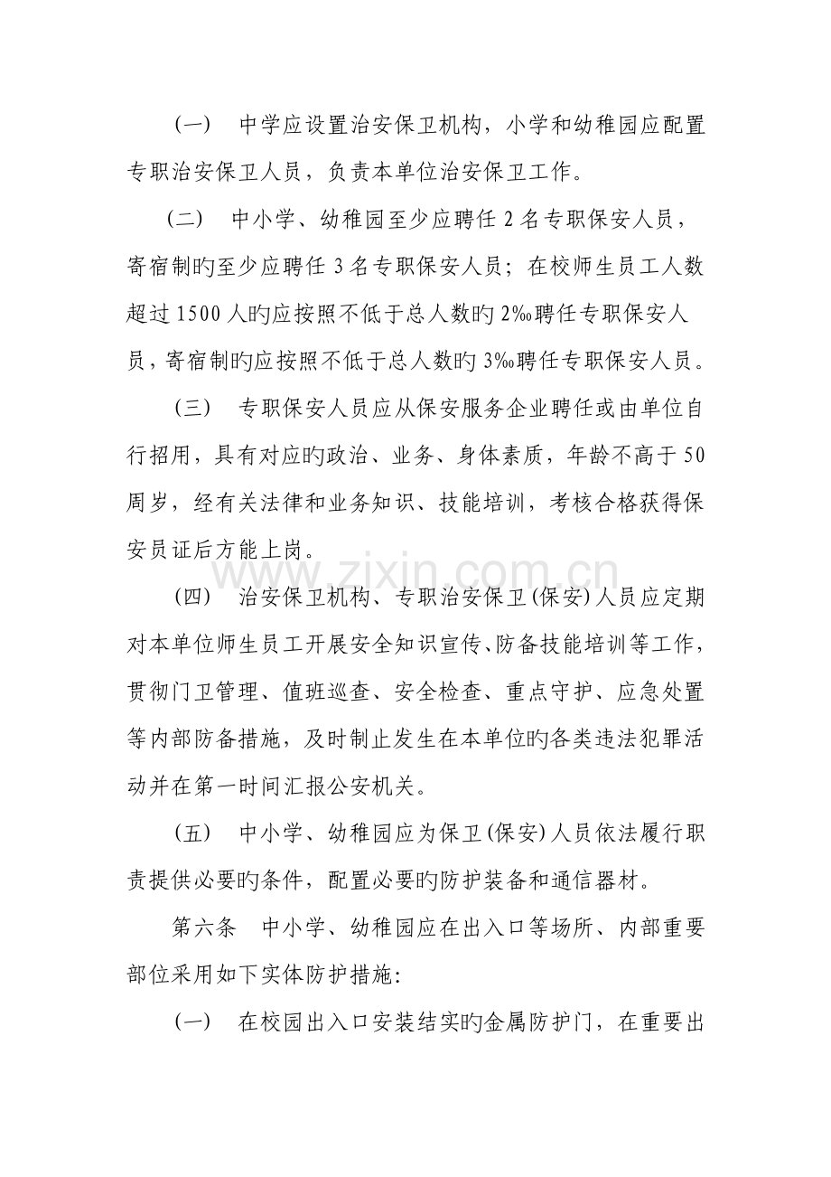 江苏省中小学幼儿园治安保卫工作规定.doc_第2页