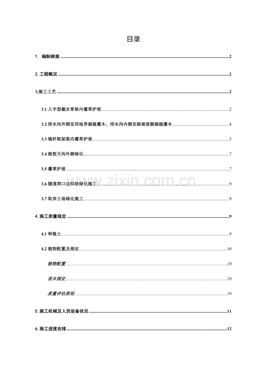 绿色通道试验段施工组织设计填方段.doc_第1页