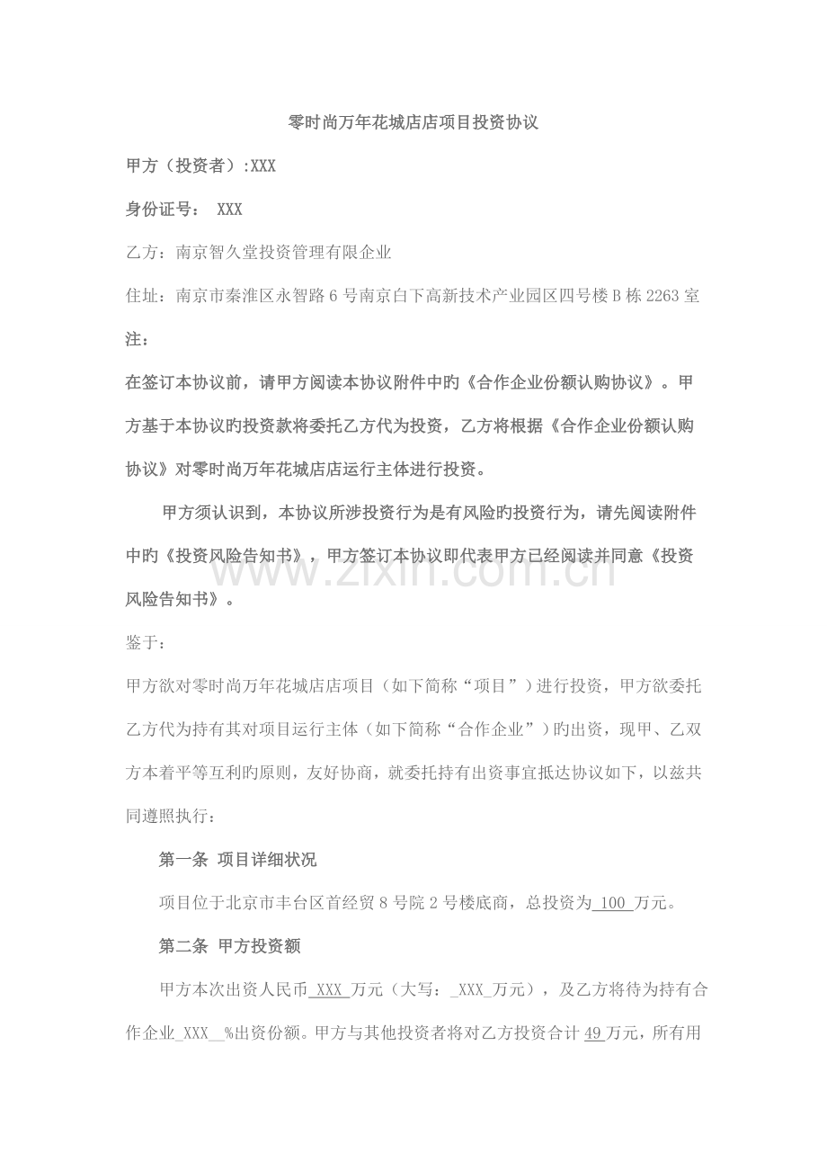项目投资协议范本.doc_第1页